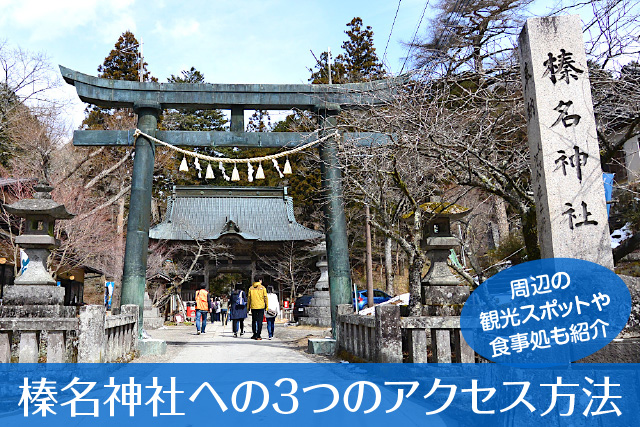 榛名神社は関東でも有力なパワースポットです
