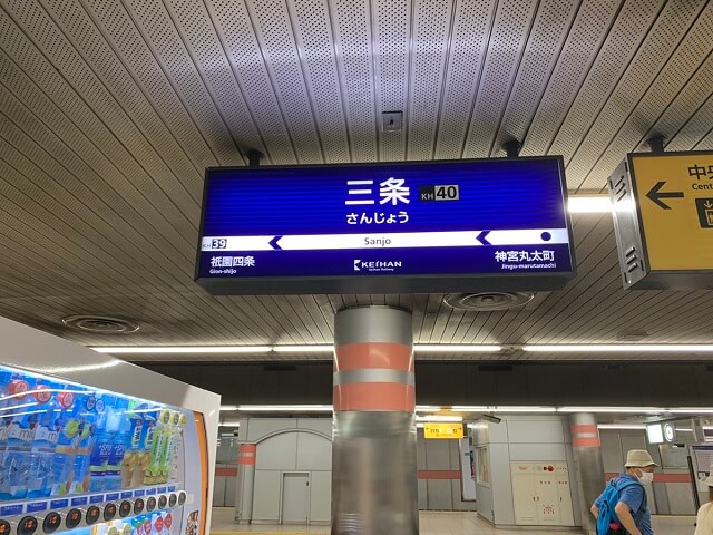京都市地下鉄東西線三条京阪駅 ホームメイト