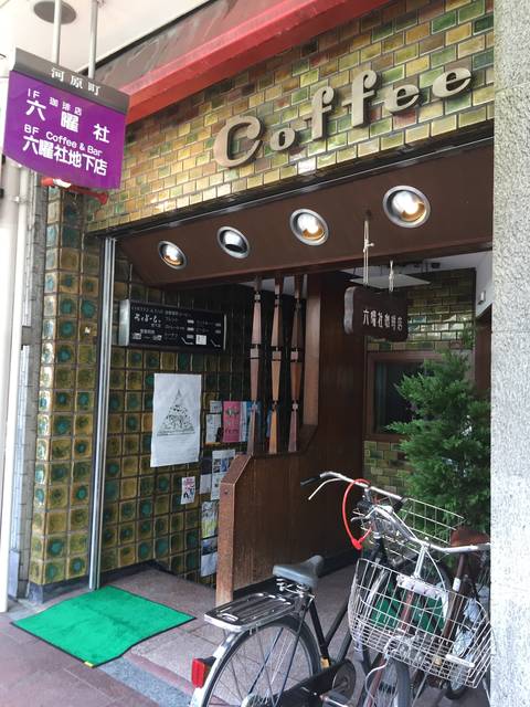 京都 こだわりコーヒーに出合える老舗喫茶店5選！有形文化財に登録された名店も。Hanako Web