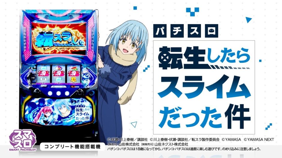転スラ スロット スマスロ転スラの転生ループについて模索パチンコビレッジ