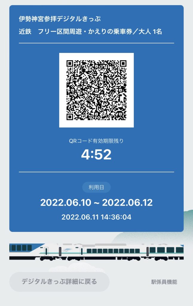 伊勢神宮参拝デジタルきっぷ 購入方法 東京からも購入可