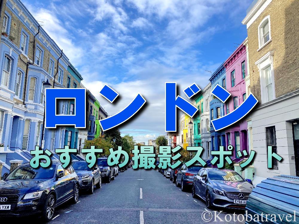 ロンドンで週末を過ごすならおすすめ観光スポットを16ヵ所まとめて紹介ロンドンOLの大学院生活 6スクールウィズ -英語力UPの留学エージェント