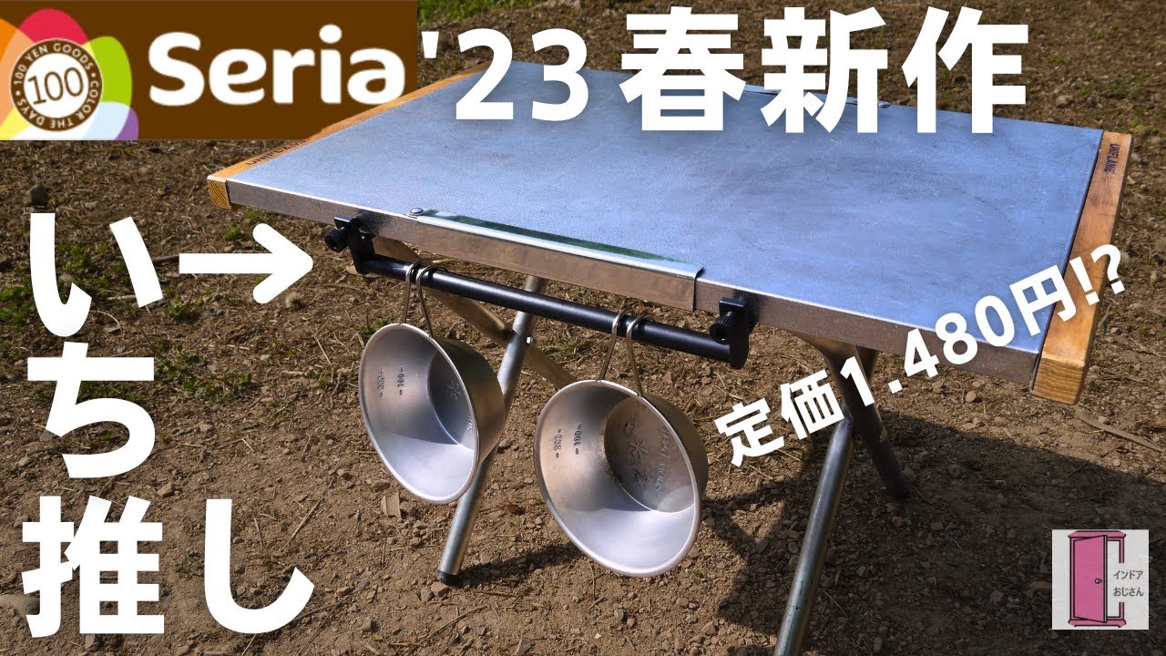 登山で100均のアイテム活用 Seriaのミニテーブル – yamatomo no