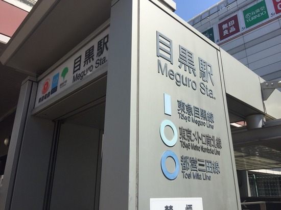 写真46枚 JR目黒駅東口から東京都庭園美術館前までの紹介 品川区