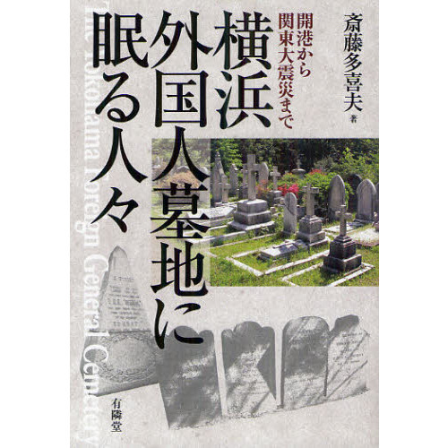 横浜外国人墓地 横浜史跡 さんたつ