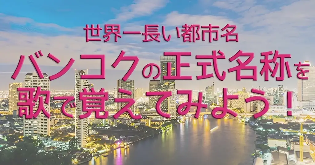 首都バンコクの正式名称公式 タイ国政府観光庁