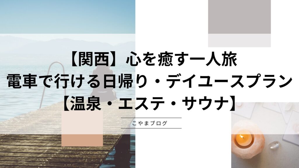 関西エリア在住の方必見！日帰りで行けるおすすめ30スポット│クラブツーリズム