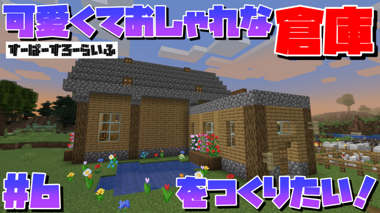 エンダーマンも喜ぶ！シンプルな地下倉庫を作ろう マインクラフト サバイバル50