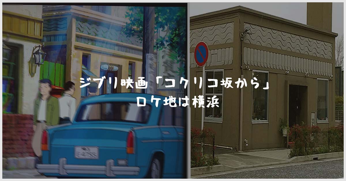 コクリコ坂から」の舞台を聖地巡礼！アニメ映画とロケ地を比較してみた - リゾバ.com