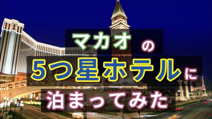 ザ ベネチアン マカオ リゾート