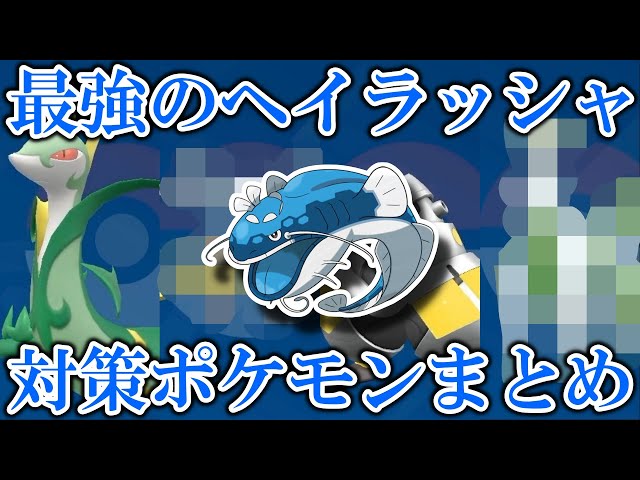 ポケモンSV ヘイラッシャ&シャリタツ育成論 対策 調整