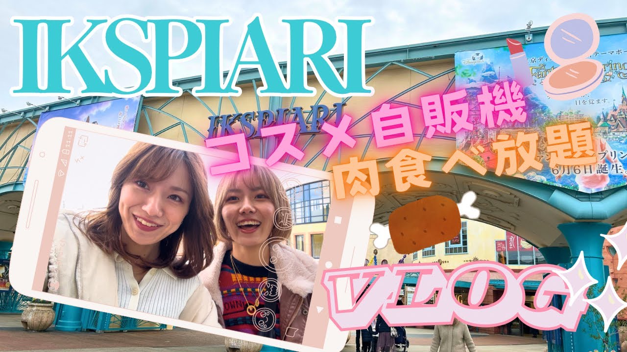 ボンボヤージュとイクスピアリでお買い物しろたび