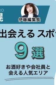 すすきので一人でも出会いが欲しい！出会い系や出会い喫茶が飲みより会える