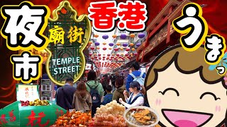 活力之都 廟街味力沒法擋遊客興奮：愛上香港