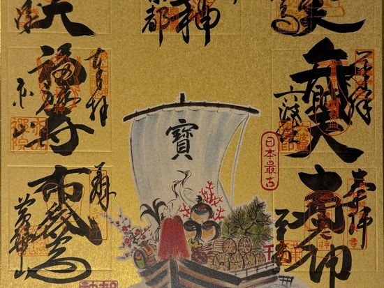 都七福神めぐりバスツアー 東寺・萬福寺・ゑびす神社など7箇所 新年を飾るご利益参り 2025年1月1日～31日 by