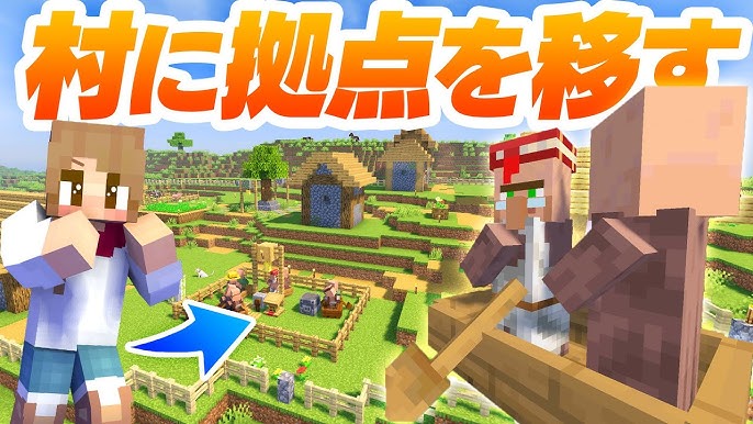 マイクラ攻略 16 村人を拠点に移動させる