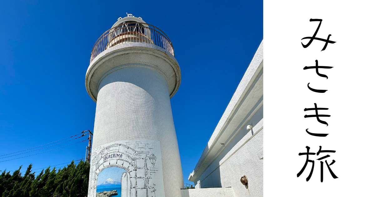 城ヶ島灯台を訪問！帰りの景色が美しい - 空と旅と温泉と雑想と