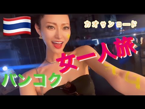 タイ1人旅！1日目 バンコクに深夜到着の場合はカオサン通りで夜遊び！！親子2人で旅にんじゃ