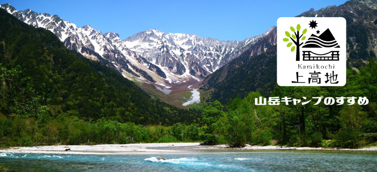 山岳景勝地「上高地」にある3つのキャンプ場の魅力を解説！キャンプ・アウトドア情報メディアhinata