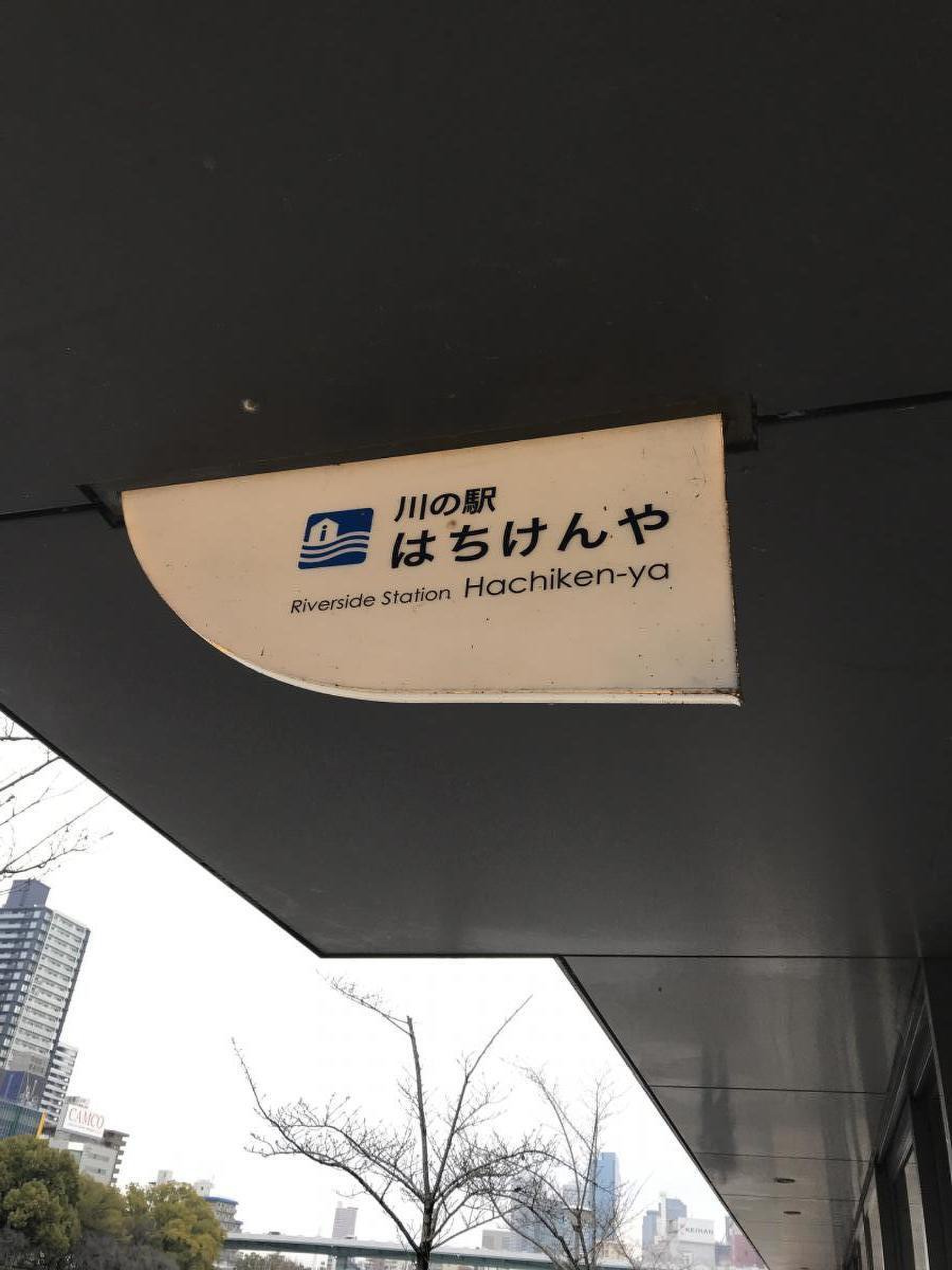 ふらっと立ち寄る水辺時間『川の駅はちけんや』天満橋、もう一つの駅
