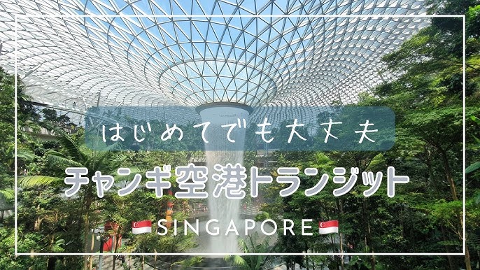 シンガポール・チャンギ国際空港乗り継ぎ徹底ガイド Trip.com