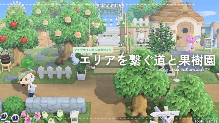 あつ森 果樹園の作り方レイアウト例と看板のマイデザイン あつまれどうぶつの森- ゲームウィズ