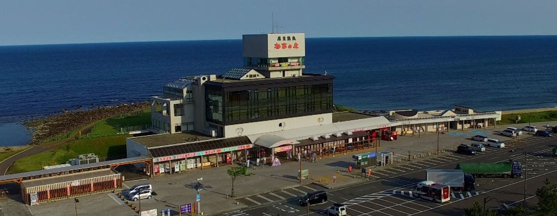 道の駅象潟ねむの丘 - 象潟ニフティ温泉