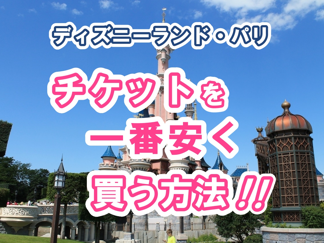 ディズニーランド」のチケットが10月から値上げ！ 値上げの金額や理由、安く入る方法について解説ファイナンシャルフィールド﻿その他暮らし