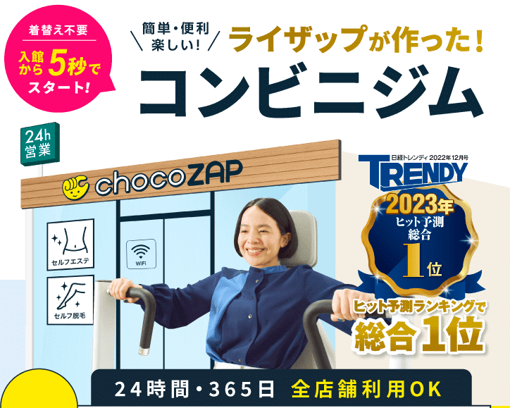 飾磨駅前店兵庫県姫路市の24時間使えるジムならチョコザップ