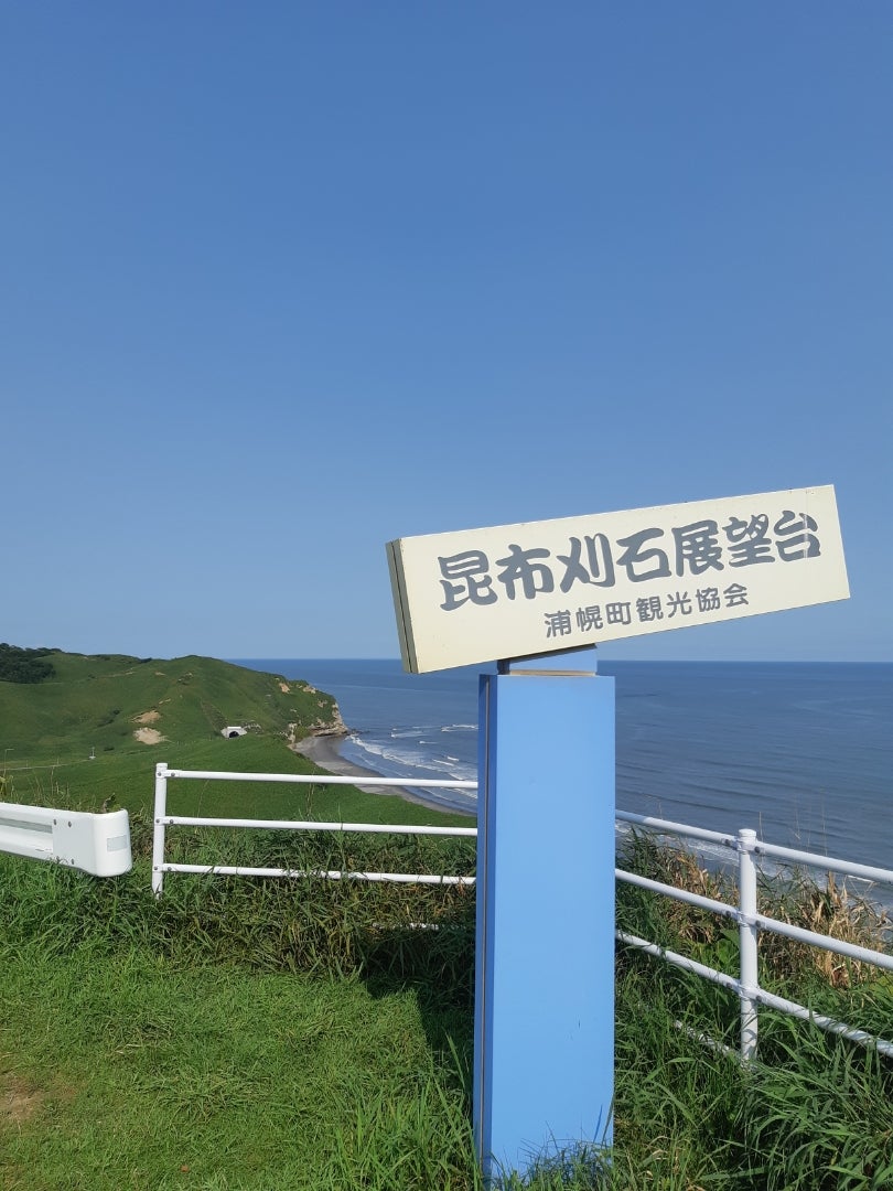 昆布刈石展望台 浦幌町Domingo -ドミンゴ