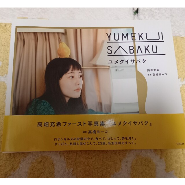 高畑充希 写真集 ユメクイサバクの通販 by たろう's