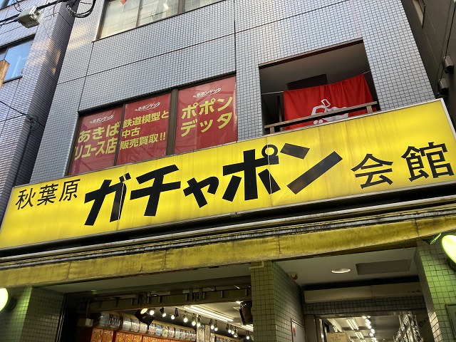 秋葉原ガチャポン会館 - 買物情報、アクセス &