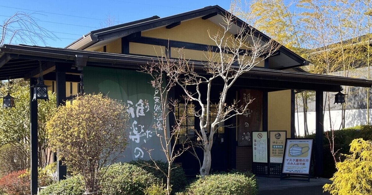 杉戸天然温泉 雅楽の湯 うたのゆ