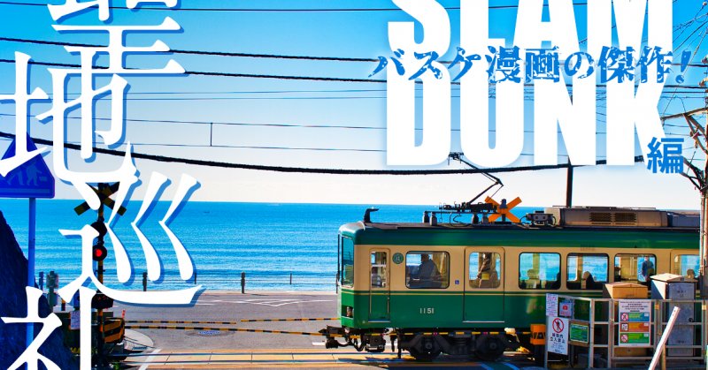 SLAM DUNK聖地巡礼🏀Vlog 鎌倉高校前