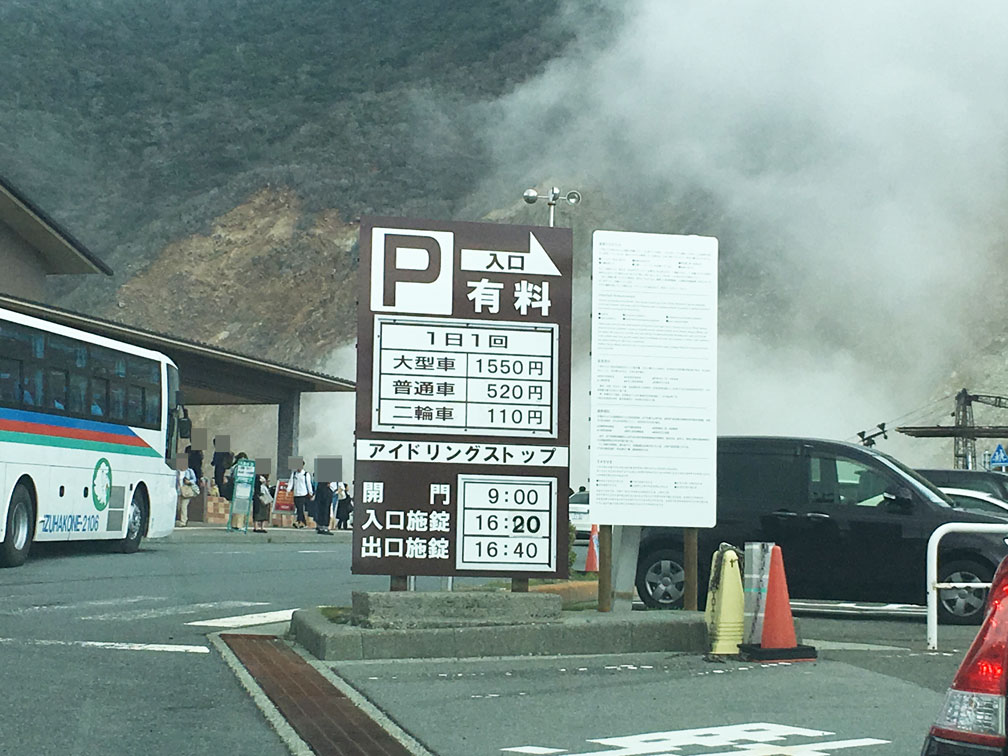 結婚25周年記念旅行 箱根1日目 大混雑の大涌谷いつも夫婦でおでかけ日記