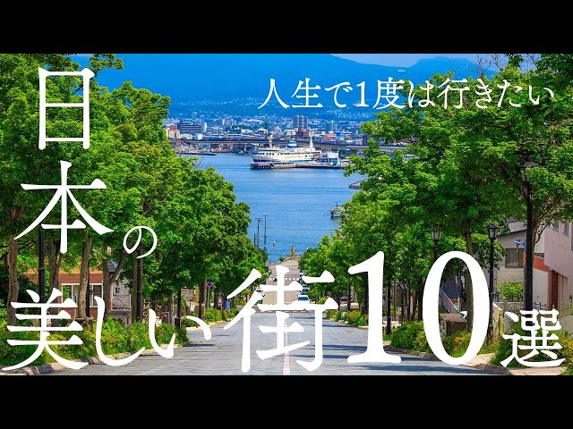 2025 風情あふれる日本のレトロな街並みランキングTOP29