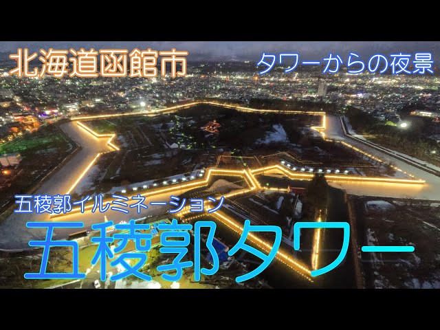五稜郭タワーの夜景 北海道函館市