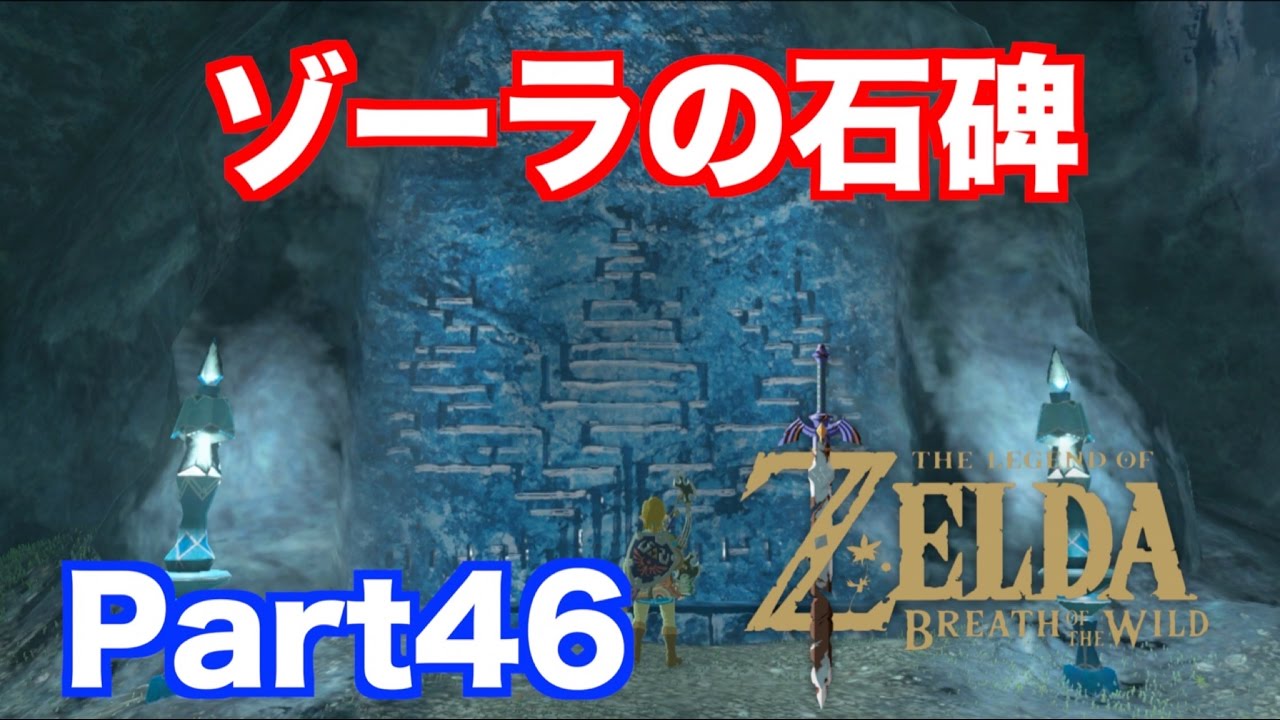 ゾーラの石碑を探して - ゼルダの伝説 BREATH OF