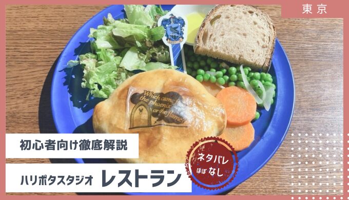 映画「ハリー・ポッター」の世界をグルメで再現！「スタジオツアー東京」のカフェ・レストラン楽天トラベル