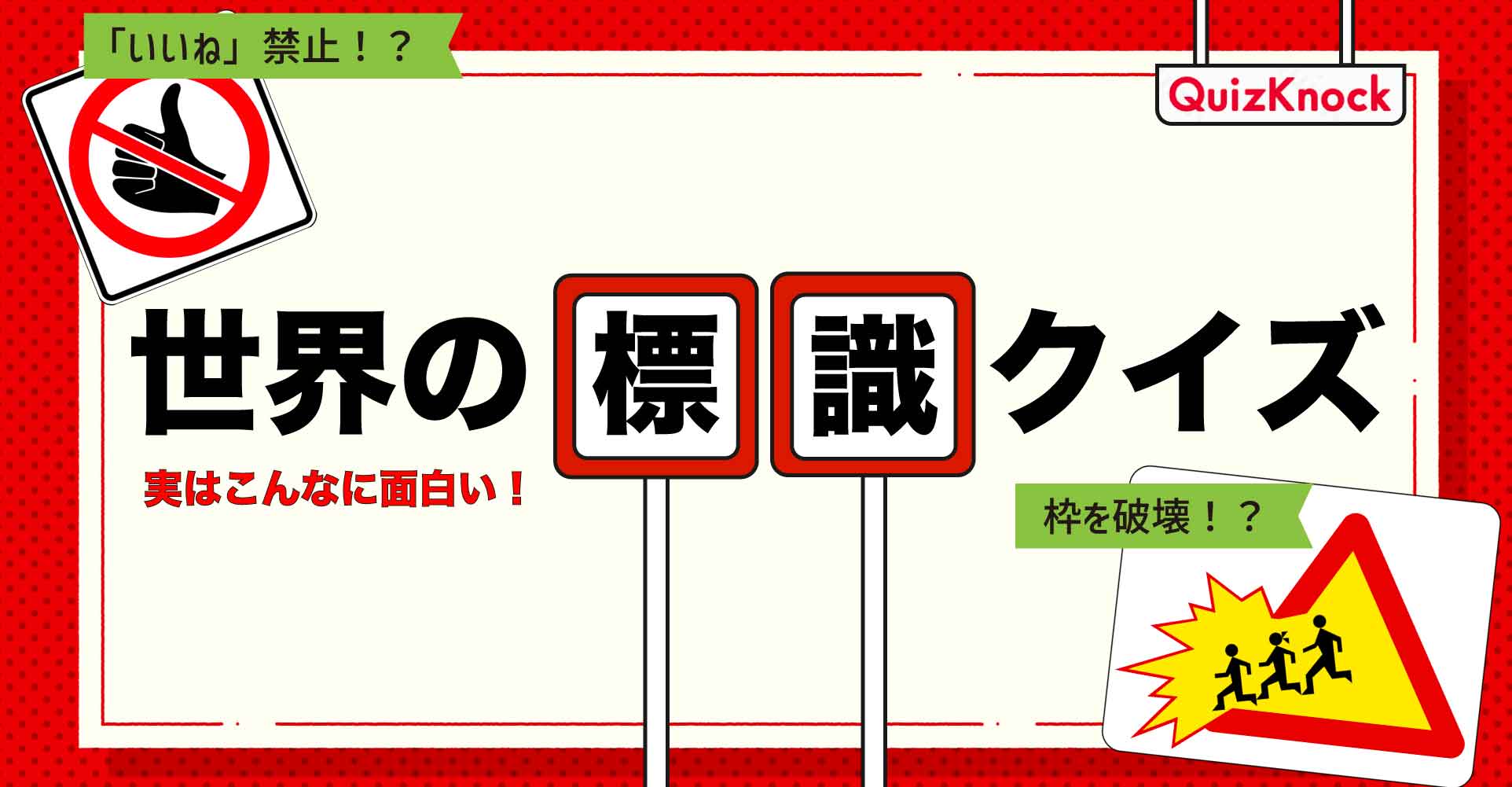変！面白い 禁止マーク・道路標識 国内海外ピクトグラム紹介！メモっとこ