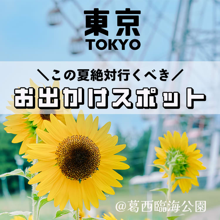 夏でも化粧崩れの心配ナシ！東京都内の“ひんやりデートスポット”9選RETRIP リトリップ