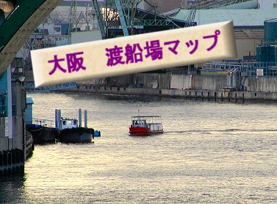 レンタサイクルを使って大阪の渡船乗りまくり