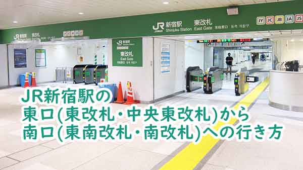 新宿駅に着いてから南口への行き方、何分かかる
