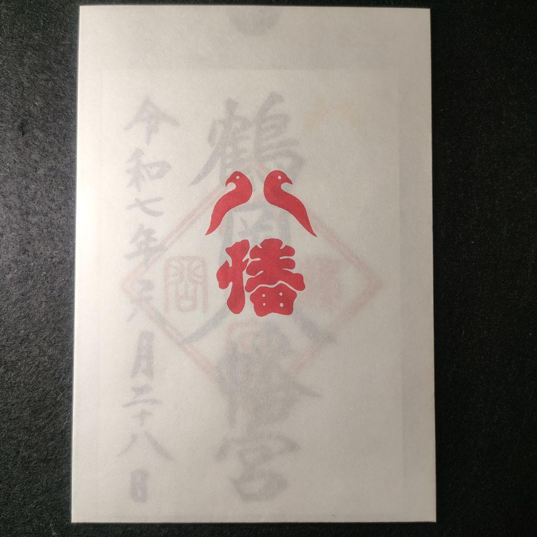 鎌倉 鶴岡八幡宮 御朱印 -