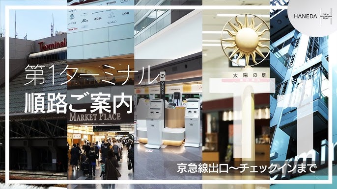 ターミナル間移動アクセス羽田空港旅客ターミナル