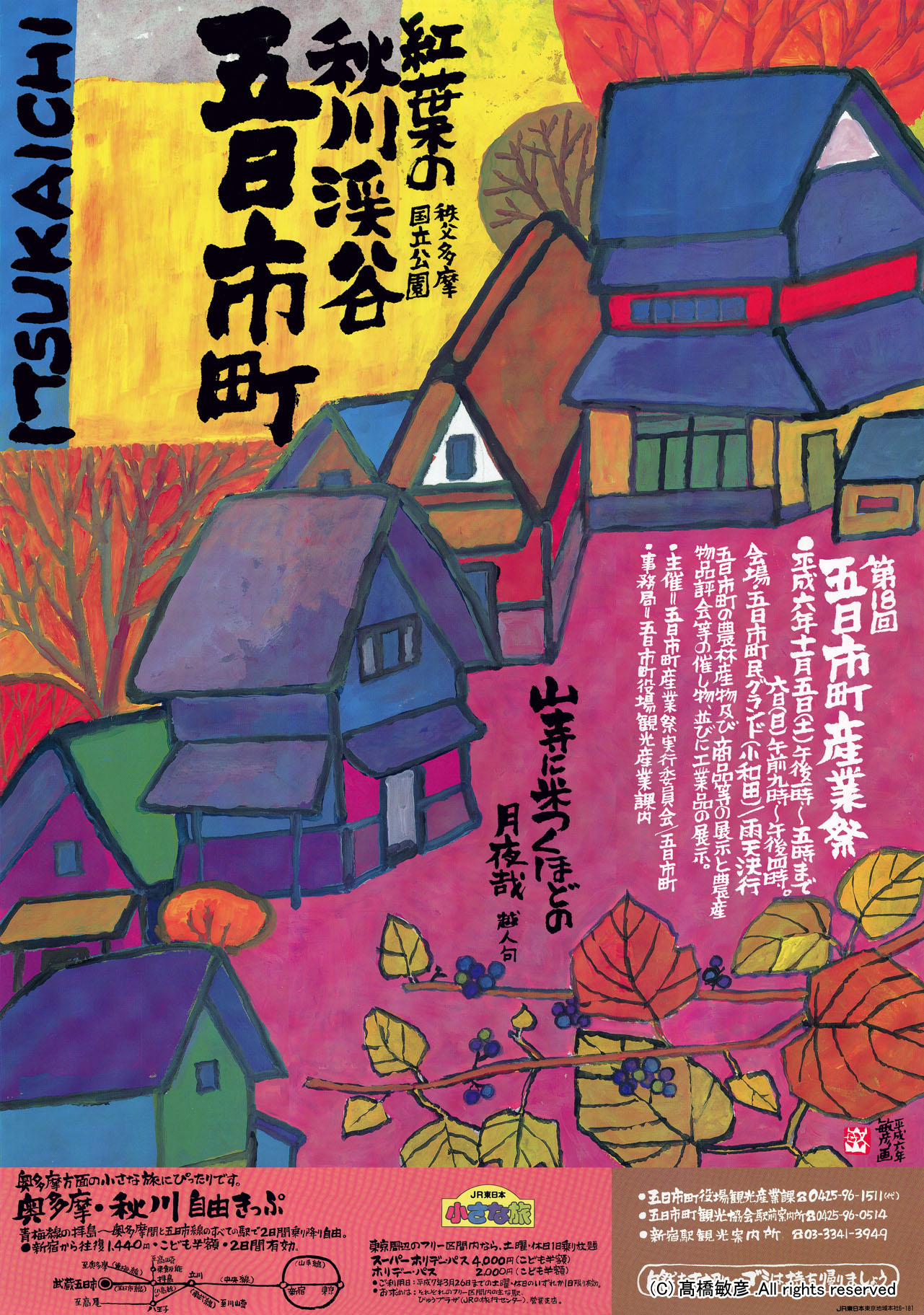 日本観光ポスターコンクール」 受賞作品あきる野デジタルアーカイブ