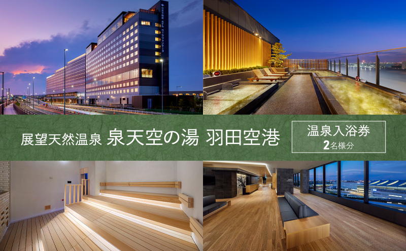 公式サイト 泉天空の湯 羽田空港スパシティ羽田空港温泉