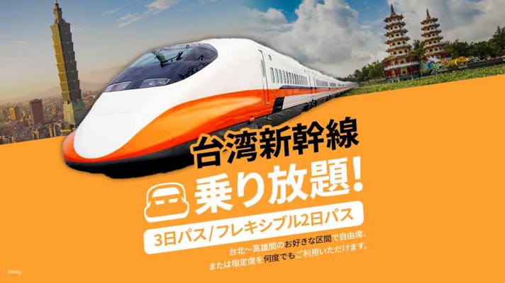 台湾新幹線の料金早わかりガイド：お得な割引情報も紹介
