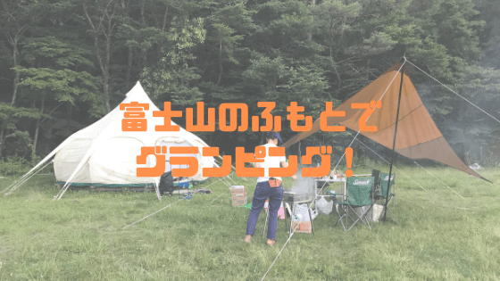 子供も大人も楽しめるグランピング施設「フォレストキャンプ小倉」は自然の宝庫！グランピングライフ