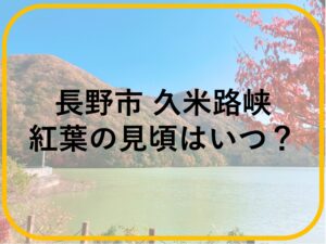 紅葉だより、久米路峡安曇野ライク・ブログ
